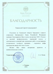 Благодарность от УГУ Центрального банка Российской Федерации 2018г.