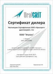 Сертификат дилера ООО "Урал Грит"
