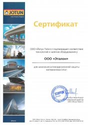 Сертификат ООО "Jotun Paints"