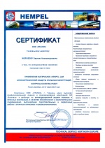 Сертификат Хемпель