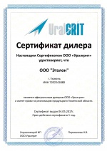 Сертификат дилера Уралгрит